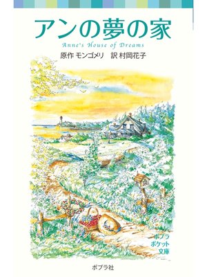 cover image of シリーズ・赤毛のアン（４）　アンの夢の家